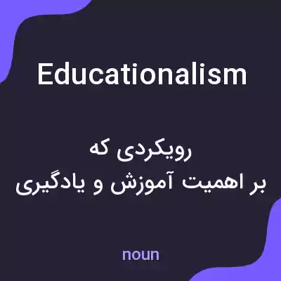معنی educationalism به فارسی معنی educationalism به فارسی
