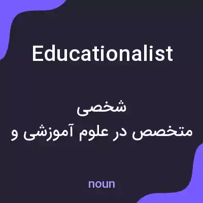 معنی educationalist به فارسی معنی educationalist به فارسی