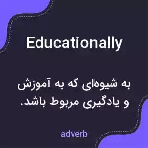 معنی educationally به فارسی معنی educationally به فارسی
