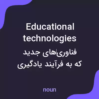 معنی educational technologies به فارسی معنی educational technologies به فارسی