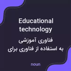 معنی educational technology به فارسی معنی educational technology به فارسی