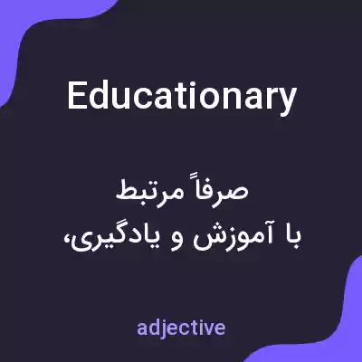 معنی educationary به فارسی معنی educationary به فارسی