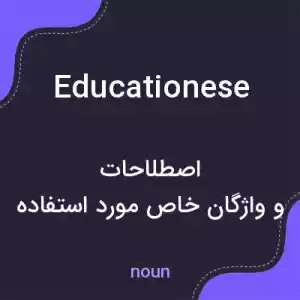 معنی educationese به فارسی معنی educationese به فارسی