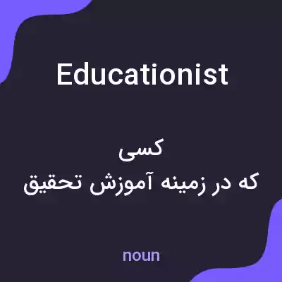 معنی educationist به فارسی معنی educationist به فارسی