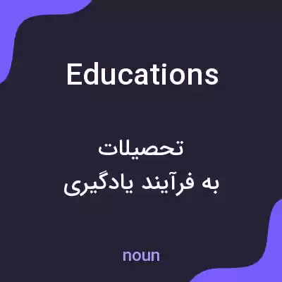 معنی educations به فارسی