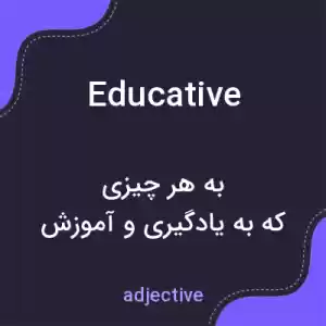 معنی educative به فارسی