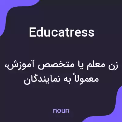 معنی educatress به فارسی معنی educatress به فارسی
