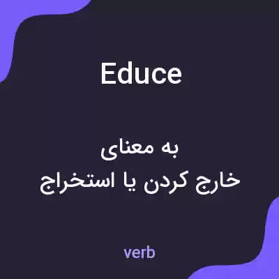 معنی educe به فارسی معنی educe به فارسی