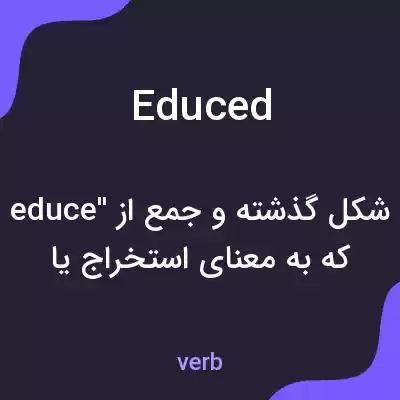 معنی educed به فارسی معنی educed به فارسی