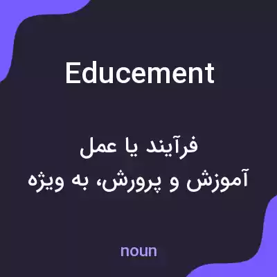 معنی educement به فارسی معنی educement به فارسی