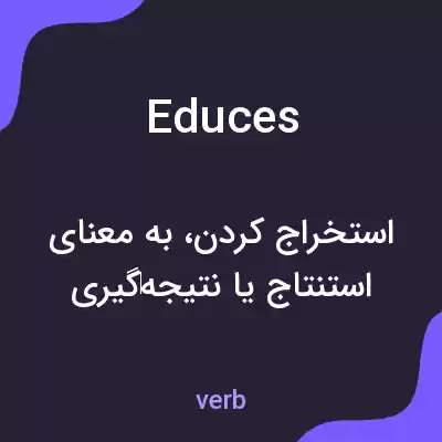 معنی educes به فارسی