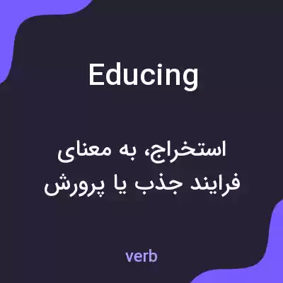 معنی educing به فارسی معنی educing به فارسی
