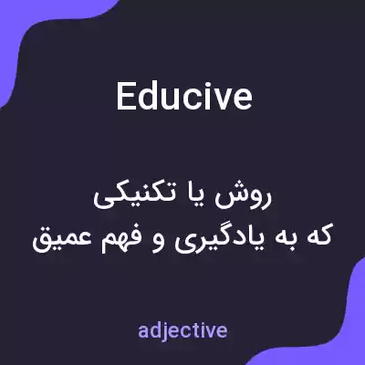 معنی educive به فارسی معنی educive به فارسی