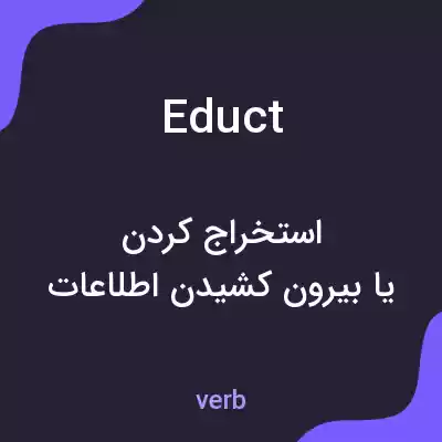معنی educt به فارسی معنی educt به فارسی