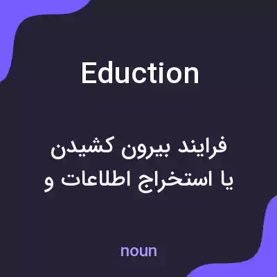 معنی eduction به فارسی