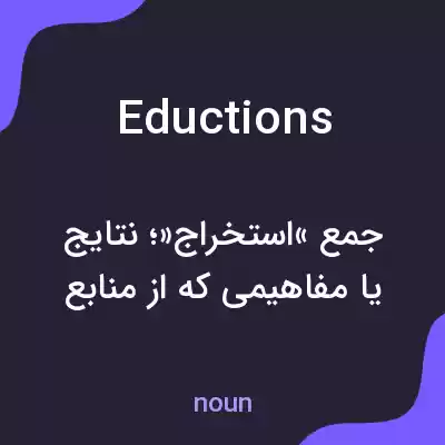 معنی eductions به فارسی معنی eductions به فارسی