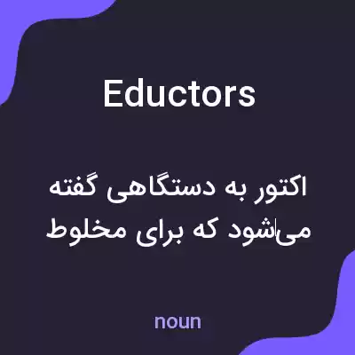 معنی eductors به فارسی معنی eductors به فارسی