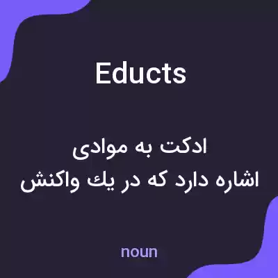 معنی educts به فارسی معنی educts به فارسی