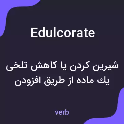 معنی edulcorate به فارسی معنی edulcorate به فارسی