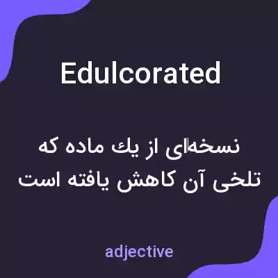 معنی edulcorated به فارسی معنی edulcorated به فارسی