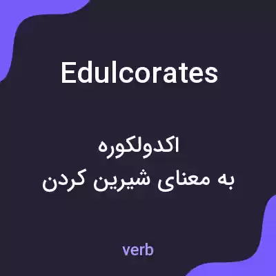 معنی edulcorates به فارسی معنی edulcorates به فارسی