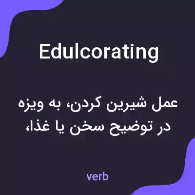 معنی edulcorating به فارسی معنی edulcorating به فارسی