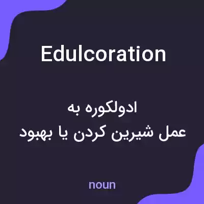 معنی edulcoration به فارسی