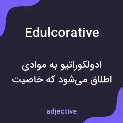 معنی edulcorative به فارسی معنی edulcorative به فارسی