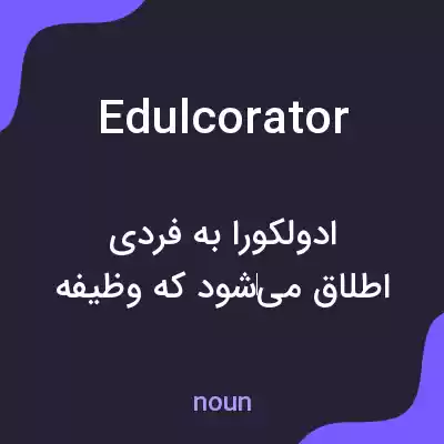 معنی edulcorator به فارسی معنی edulcorator به فارسی