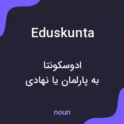 معنی eduskunta به فارسی معنی eduskunta به فارسی