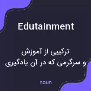 معنی edutainment به فارسی معنی edutainment به فارسی
