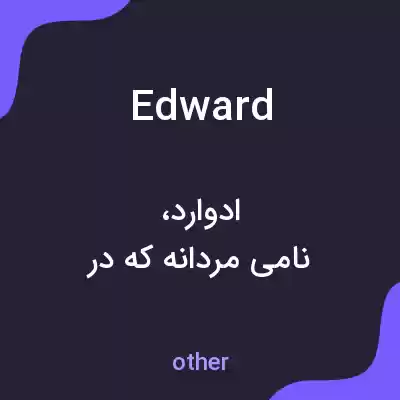 معنی edward به فارسی