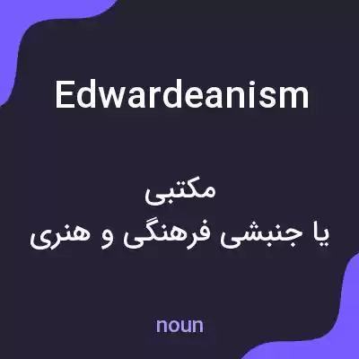 معنی edwardeanism به فارسی معنی edwardeanism به فارسی