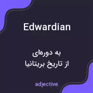 معنی edwardian به فارسی معنی edwardian به فارسی