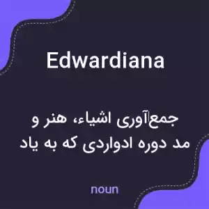 معنی edwardiana به فارسی