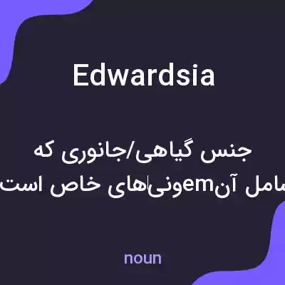 معنی edwardsia به فارسی معنی edwardsia به فارسی