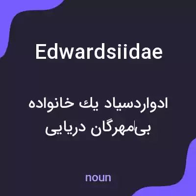 معنی edwardsiidae به فارسی معنی edwardsiidae به فارسی