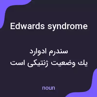 معنی edwards syndrome به فارسی معنی edwards syndrome به فارسی