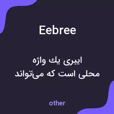 معنی eebree به فارسی معنی eebree به فارسی