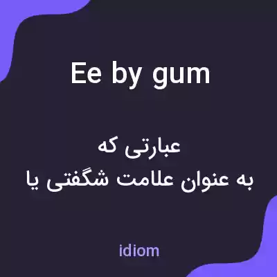 معنی ee by gum به فارسی معنی ee by gum به فارسی