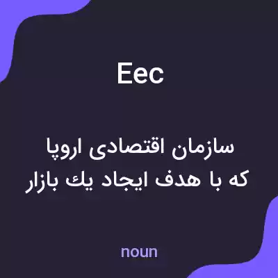 معنی eec به فارسی معنی eec به فارسی