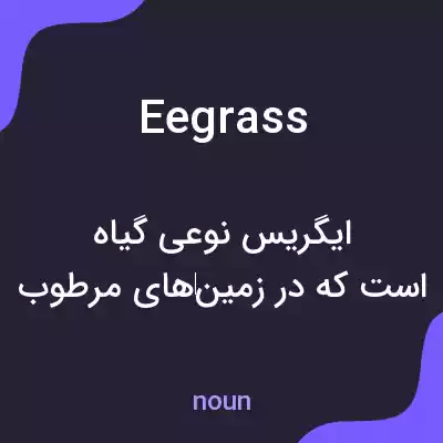 معنی eegrass به فارسی معنی eegrass به فارسی