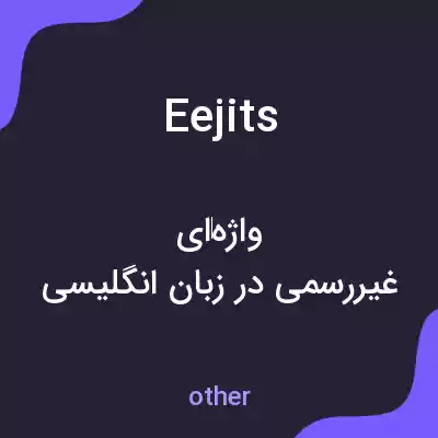 معنی eejits به فارسی معنی eejits به فارسی