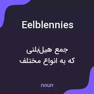 معنی eelblennies به فارسی معنی eelblennies به فارسی