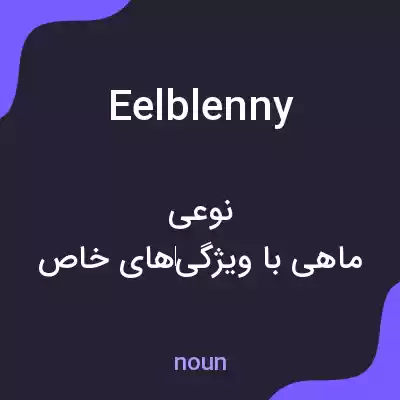 معنی eelblenny به فارسی معنی eelblenny به فارسی
