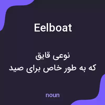 معنی eelboat به فارسی معنی eelboat به فارسی