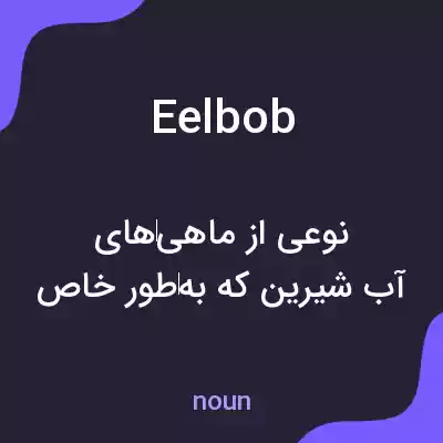 معنی eelbob به فارسی معنی eelbob به فارسی