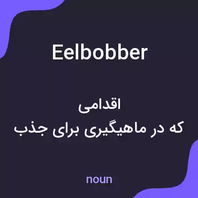 معنی eelbobber به فارسی معنی eelbobber به فارسی