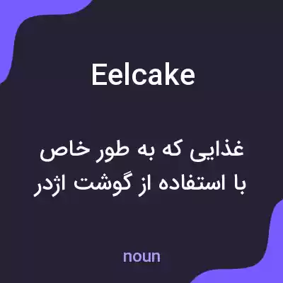 معنی eelcake به فارسی معنی eelcake به فارسی