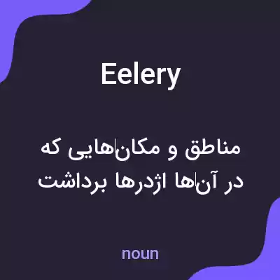 معنی eelery به فارسی معنی eelery به فارسی